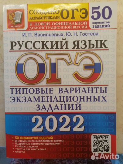 Огэ русский язык 2022 И. П. Васильевых, Ю.Гостева