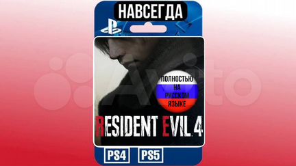 Resident Evil 4 Remake RU PS4/PS5 Навсегда