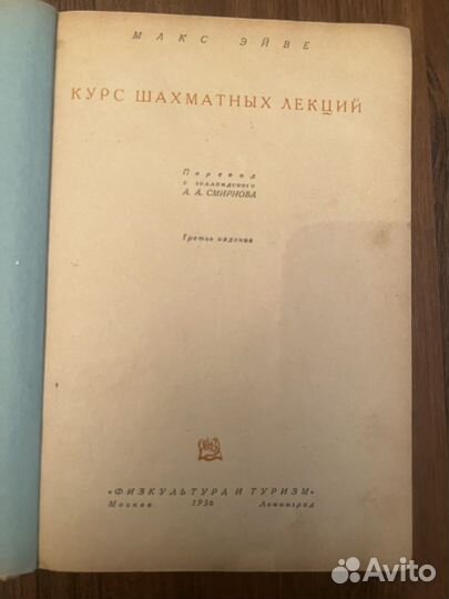 М. Эйве Курс шахматных лекций 1936 г