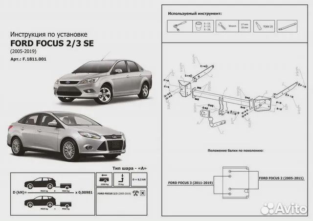 Фаркоп для Ford Focus II/III SE
