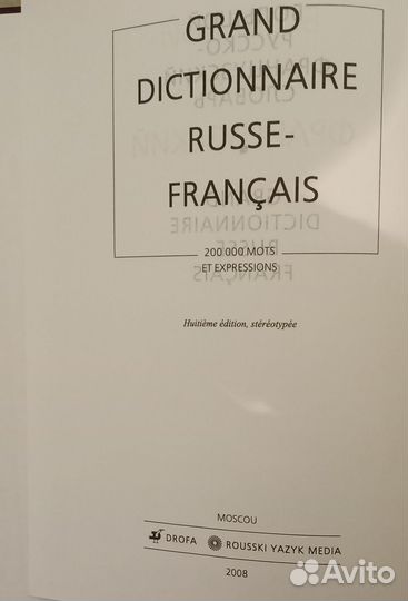 Большой русско-французский словарь