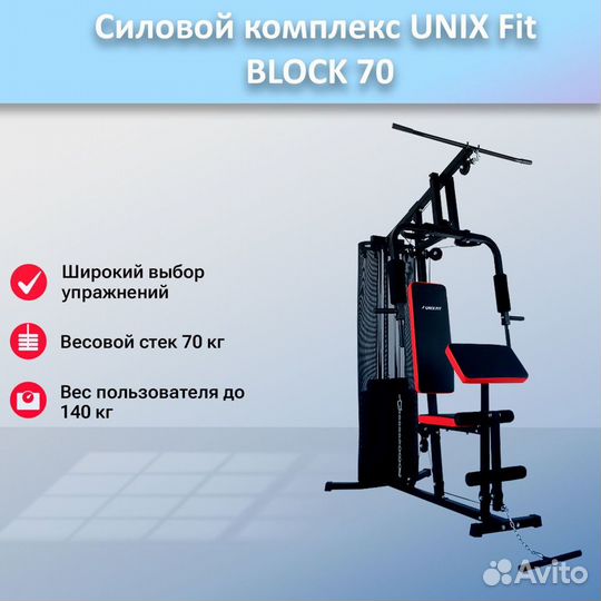 Силовой комплекс unix Fit block 70 арт.unix70.345