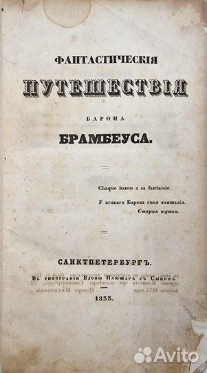 Фантастические путешествия Барона Брамбеуса, 1833