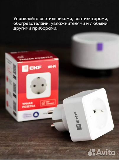 Умная розетка EKF Сonnect RCS-1-WF, Wi-Fi, белая