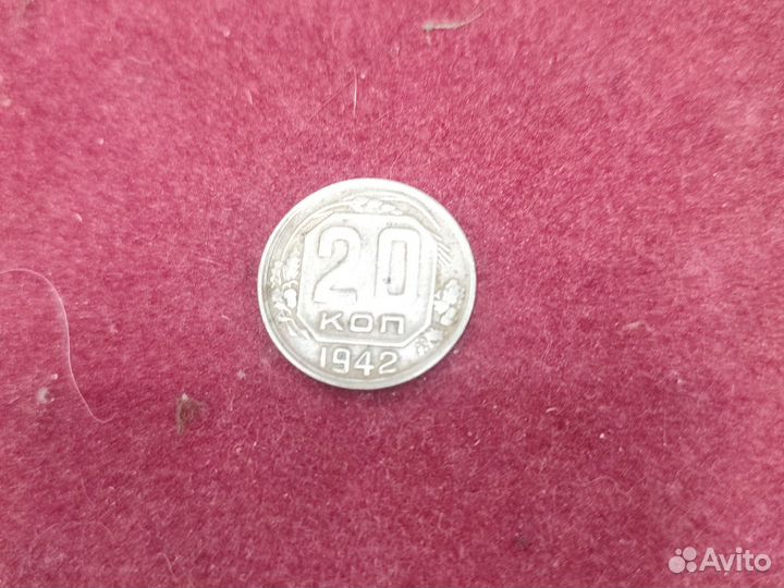 Монета 20 копеек СССР 1942