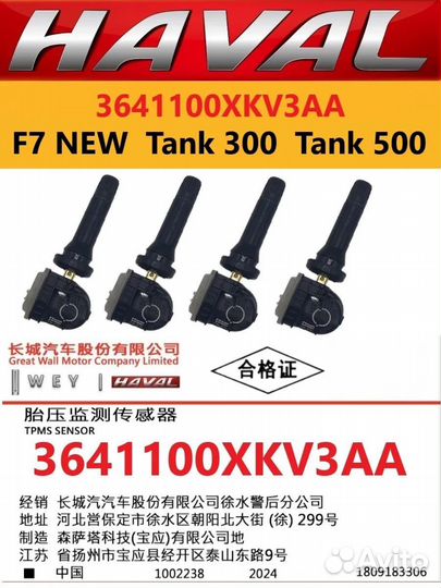 Датчик давления в шинах 3641100XKV3AA F7 New Tank3