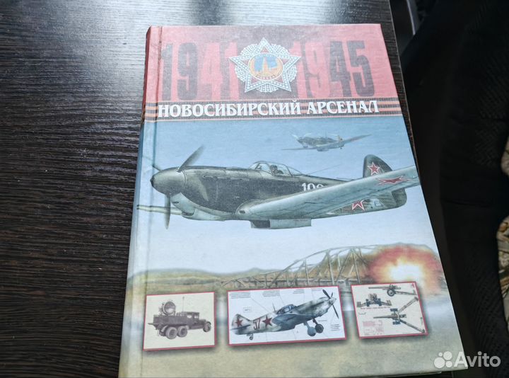 Книга новосибирский арсенал