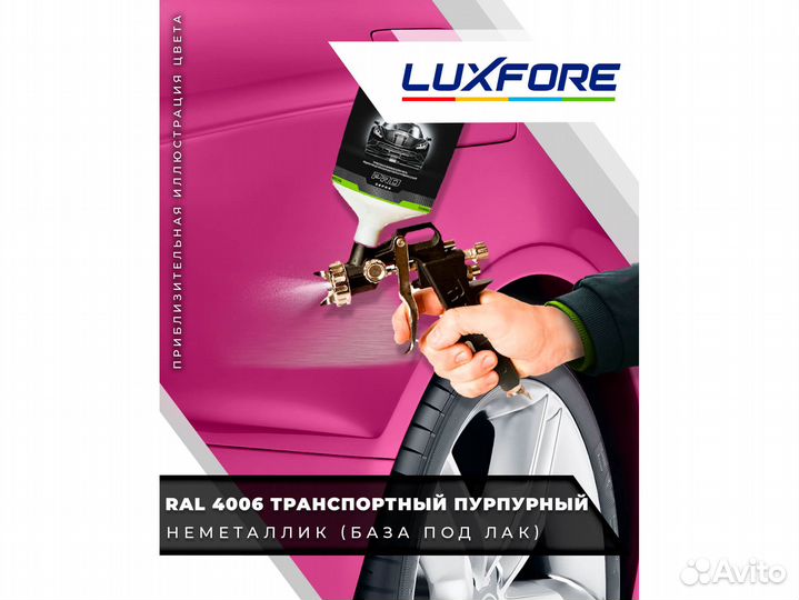 Краска Luxfore 2,5л. (RAL 4006 Транспортный пурпурный)