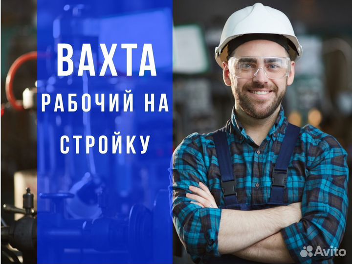 Рабочий на стройку Вахта +питание