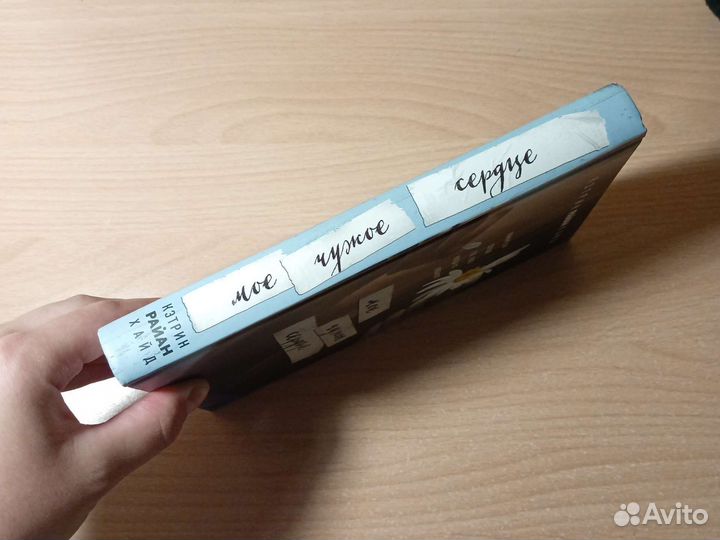 Моё чужое сердце