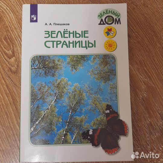 Зелёные страницы' А.А. Плешаков