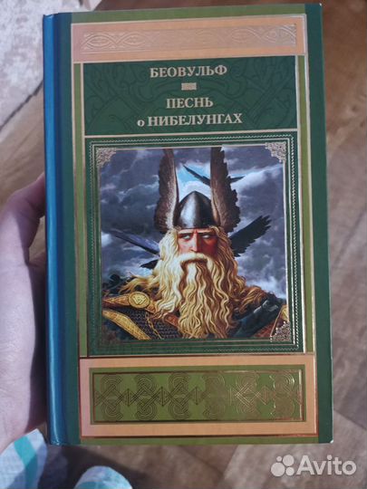 Песнь о нибелунгах. Беовульф