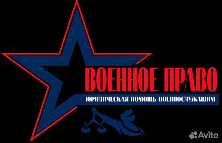 Военное право, юрист, любые виды споров