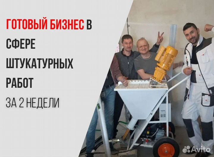 Штукатурная станция с возвратом затрат