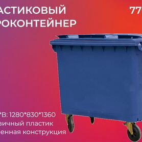 Бак мусорный пластиковый 770л-3576