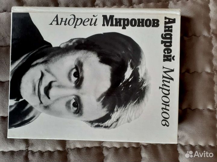 Андрей Миронов