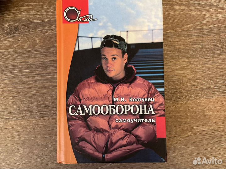 Самооборона сомоучитель