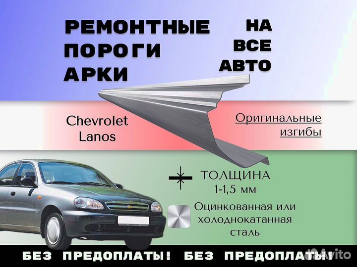 Ремонтные арки Chevrolet Lanos