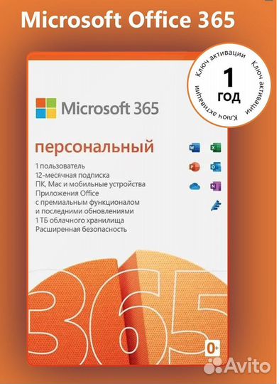 Microsoft Office 365 Personal лицензия ключ