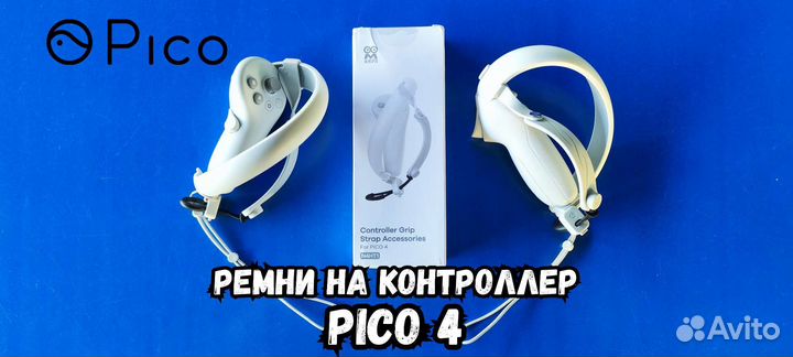 Комплекты для pico 4