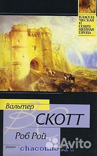 Книга Скотт В. Роб Рой