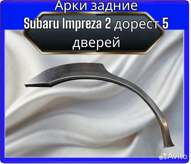 Арки задние Subaru Impreza 2 дорестайлинг 5 дверей