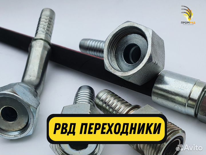 Переходники для рвд / Производство рвд