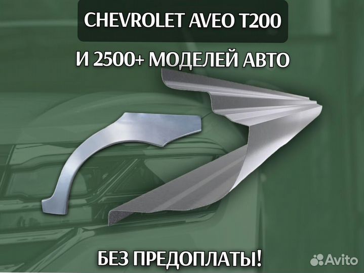 Ремонтные арки Chery Kimo (A1)