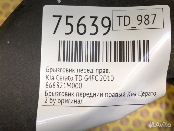 Брызговик передний правый Kia Cerato TD G4FC 2010