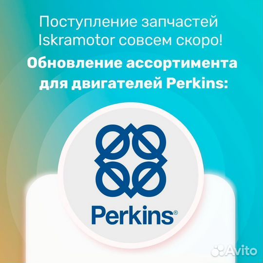 Стартер perkins 2873K406 от Искра ае