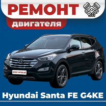 Ремонт двигателя Hyundai Santa Fe G4KE