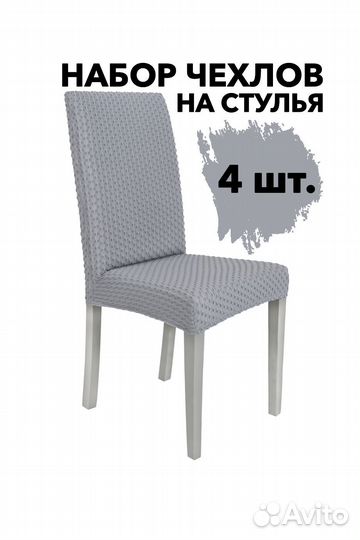 Чехлы на стулья со спинкой на кухню 4 шт, Серый