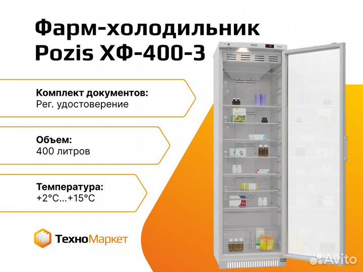 Холодильник pozis хф 400. Холодильник Pozis хф-400-3. Холодильник Pozis хф-400-2. Холодильник фармацевтический хф-400-5 "Позис". Холодильник фармацевтический хф-400-3.