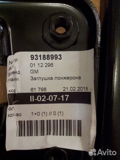 Пластина запорная передняя л/с п/с Opel Corsa D