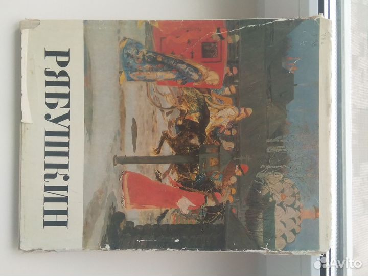 Книга альбом А П. Рябушкин