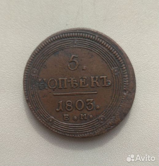 5 копеек 1803 е.м