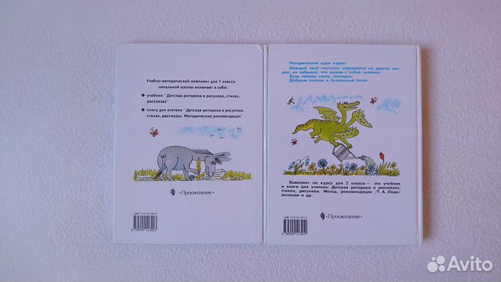 Детская риторика Н.А. Ладыженская 1 и 2 класс