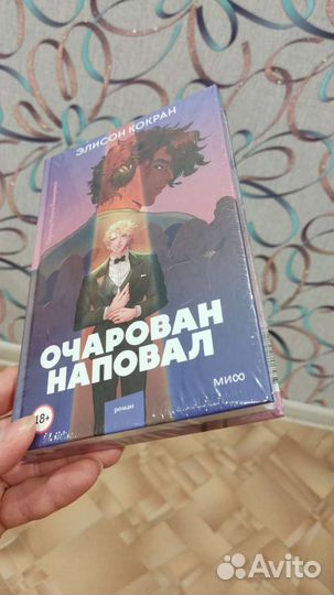 Очарован наповал книга