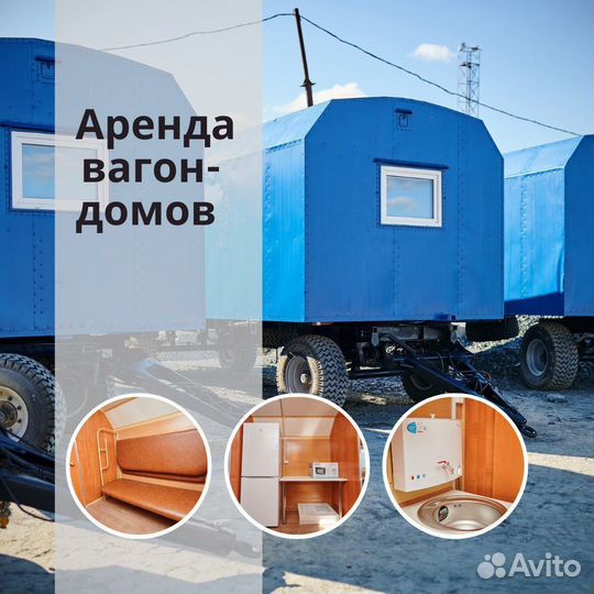 Аренда вагончиков
