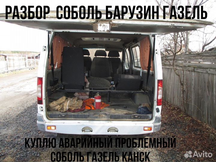 Разбор соболь баргузин ГАЗЕЛЬ