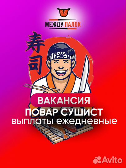 Повар сушист