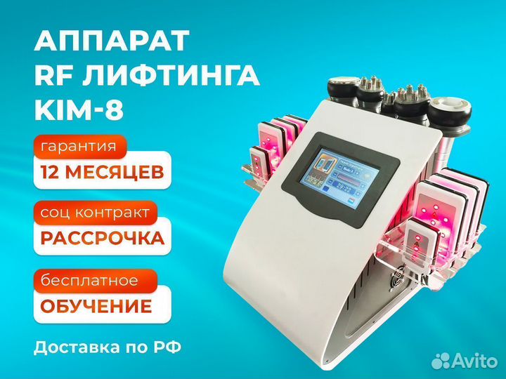 Ким 8 аппарат + Липолиз профессиональный большой