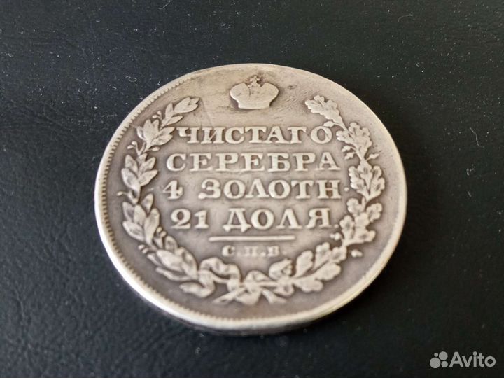 Монета 1 рубль 1823 пд