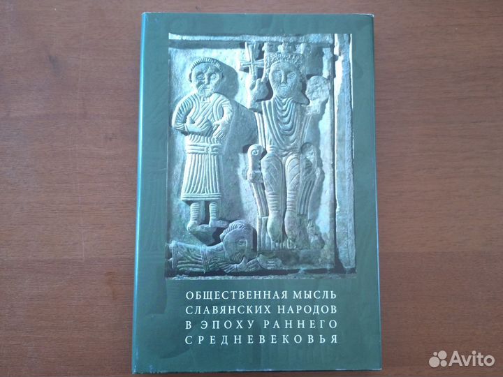 Общественная мысль славянских народов в