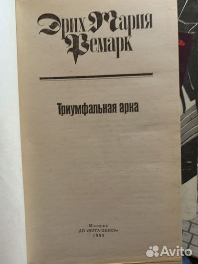 Книга Ремарк, Эрих Мария Триумфальная арка 1992