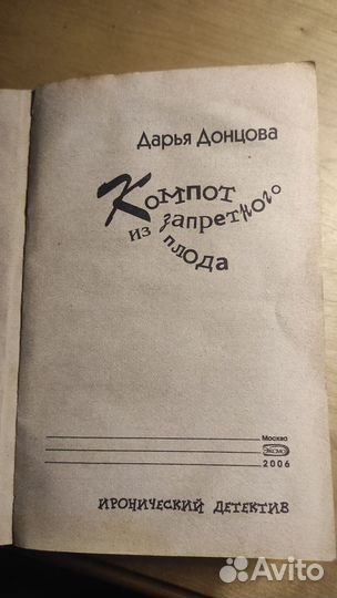 Компот из запретного плода, Дарья Донцова