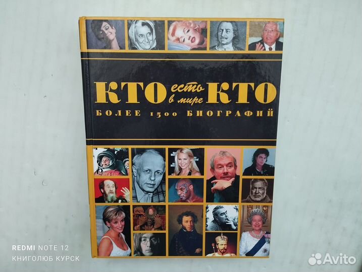 Кто есть кто в мире. Энциклопедия