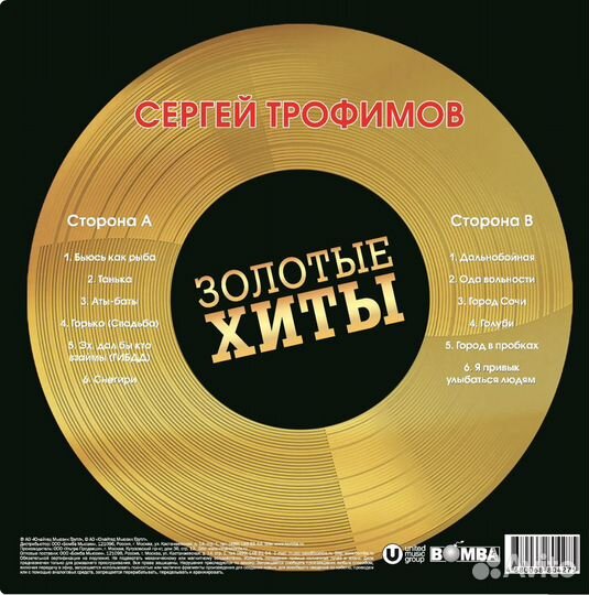 Винил Сергей Трофимов – Золотые Хиты (gold)