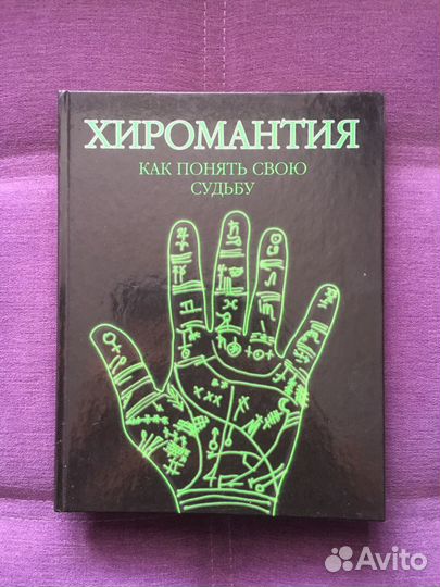 Хиромантия. Сонник. Приметы и подсказки