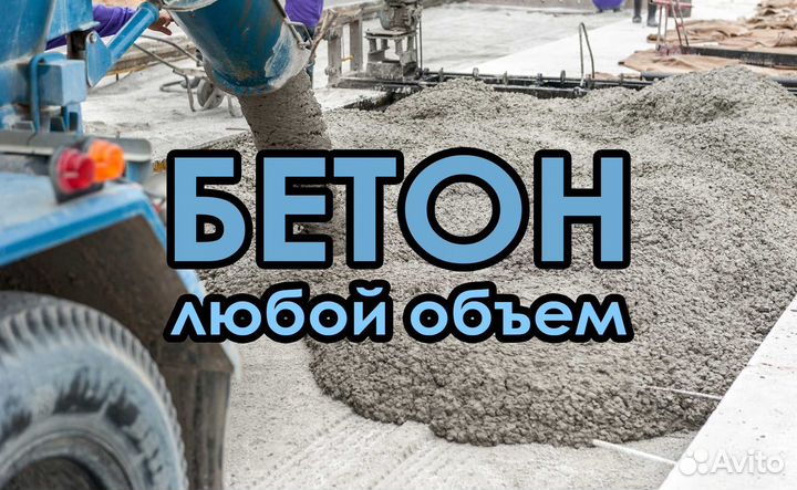 Бетон с доставкой М75 52/73